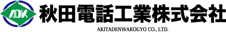 秋田電話工業株式会社