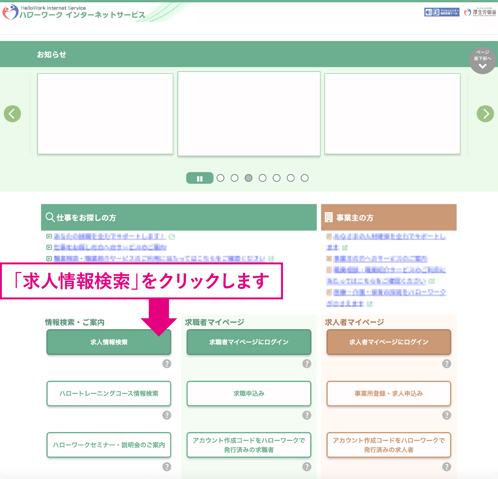 「求人情報検索」をクリックします