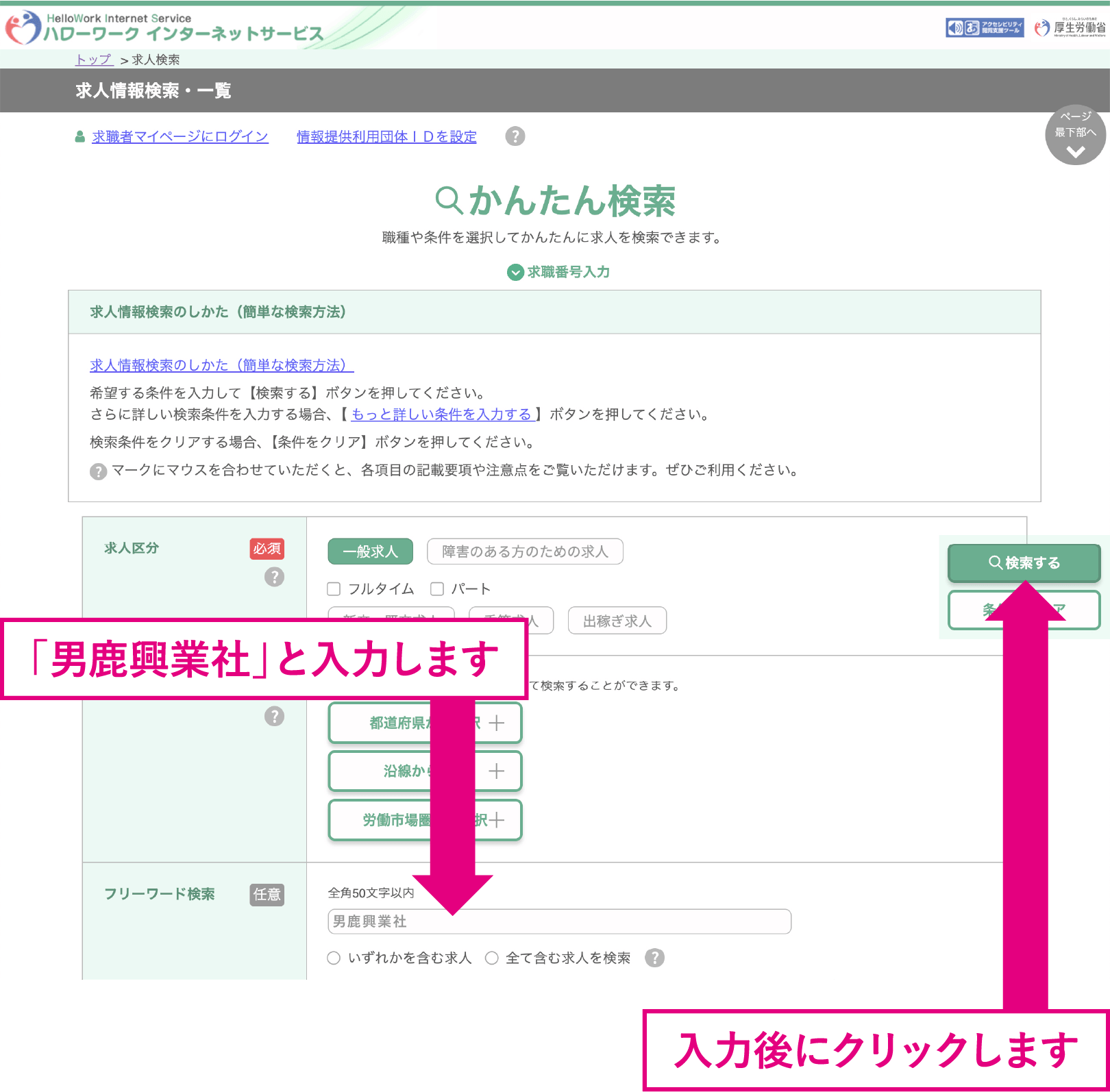 フリーワードの検索欄に「男鹿興業社」と入力してください。入力後に「検索する」ボタンをクリックしてください。